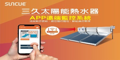 三久太陽能熱水器APP遠端監控系統