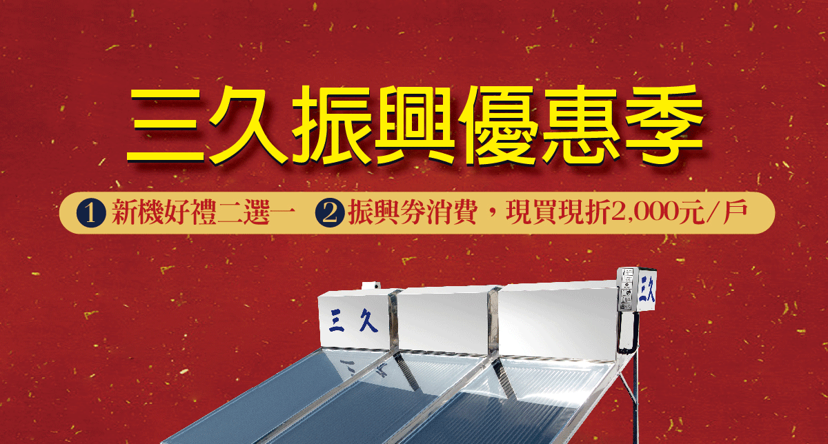 三久振興優惠季，新機好禮二選一，振興券消費，現買現折2,000元/戶